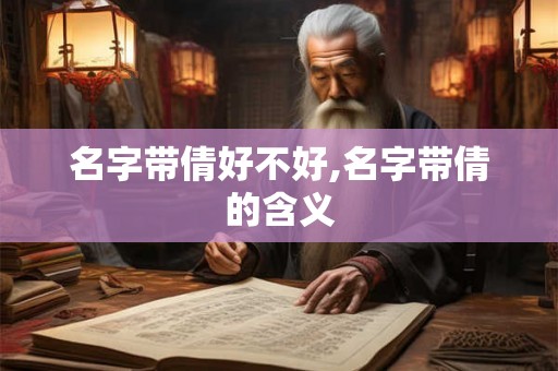 名字带倩好不好,名字带倩的含义