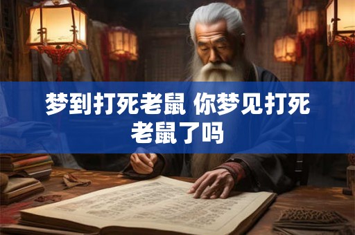 梦到打死老鼠 你梦见打死老鼠了吗