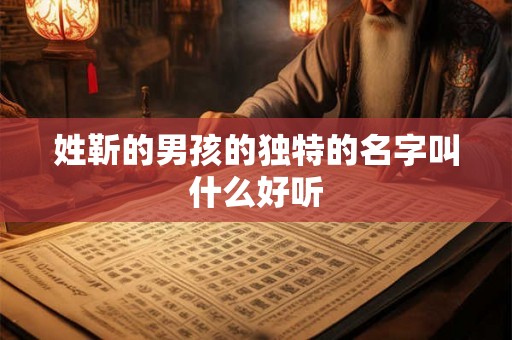 姓靳的男孩的独特的名字叫什么好听