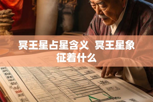 冥王星占星含义  冥王星象征着什么