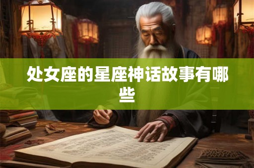 处女座的星座神话故事有哪些