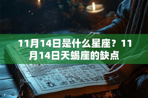 11月14日是什么星座？11月14日天蝎座的缺点