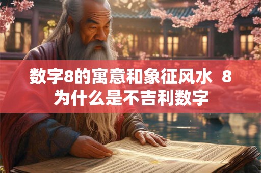 数字8的寓意和象征风水 8为什么是不吉利数字 数字8的寓意和象征风水 8为什么是不吉利数字