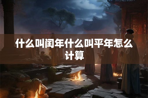 什么叫闰年什么叫平年怎么计算