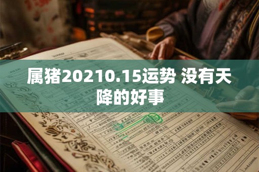 属猪20210.15运势 没有天降的好事