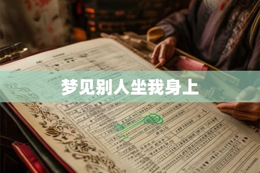 梦见别人坐我身上
