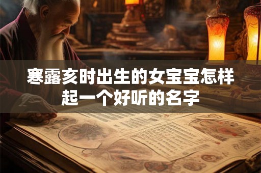 寒露亥时出生的女宝宝怎样起一个好听的名字