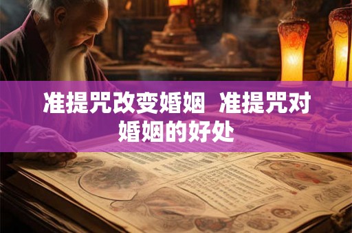 准提咒改变婚姻  准提咒对婚姻的好处