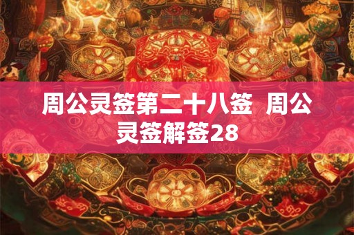 周公灵签第二十八签  周公灵签解签28