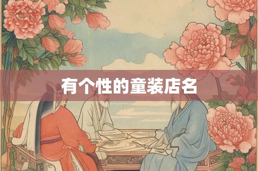 有个性的童装店名