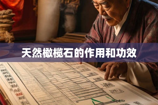 天然橄榄石的作用和功效