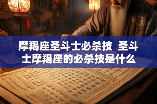 摩羯座圣斗士必杀技  圣斗士摩羯座的必杀技是什么