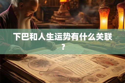 下巴和人生运势有什么关联？