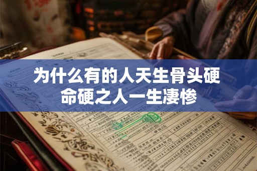 为什么有的人天生骨头硬 命硬之人一生凄惨
