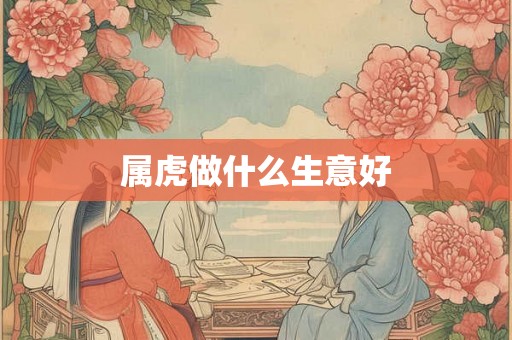 属虎做什么生意好