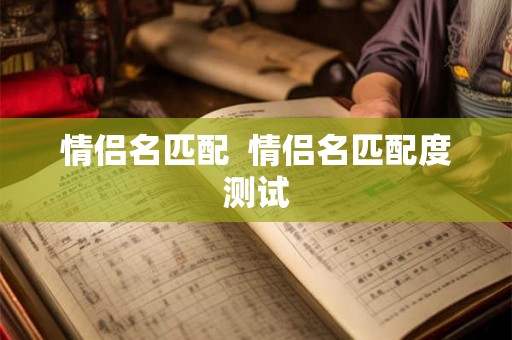 情侣名匹配  情侣名匹配度测试