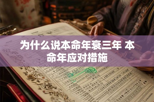 为什么说本命年衰三年 本命年应对措施