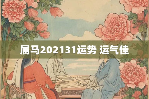属马202131运势 运气佳