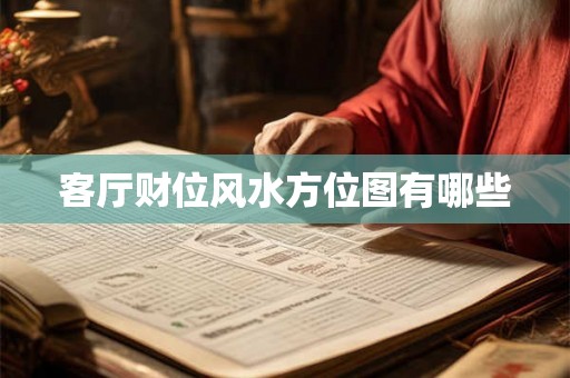 客厅财位风水方位图有哪些