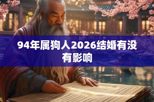 94年属狗人2026结婚有没有影响
