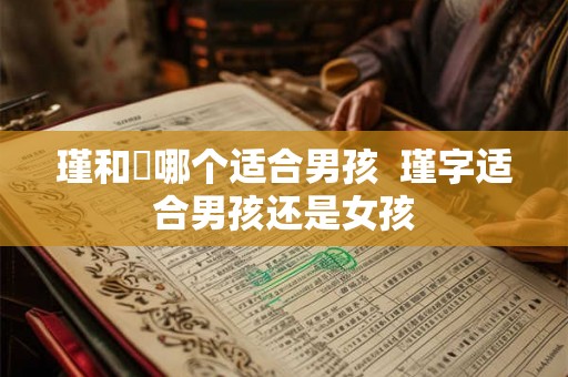 瑾和璟哪个适合男孩  瑾字适合男孩还是女孩