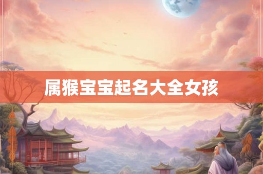 属猴宝宝起名大全女孩