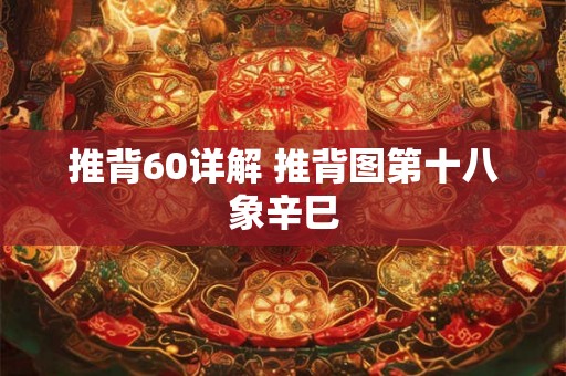 推背60详解 推背图第十八象辛巳