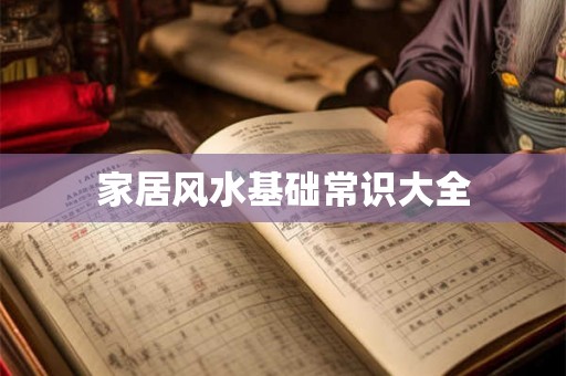 家居风水基础常识大全