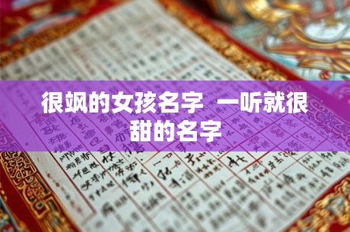 很飒的女孩名字 一听就很甜的名字 很飒的女孩名字 一听就很甜的名字