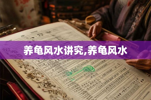 养龟风水讲究,养龟风水