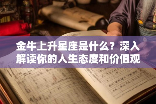 金牛上升星座是什么？深入解读你的人生态度和价值观
