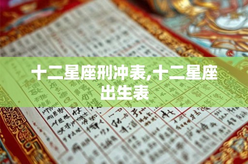 十二星座刑冲表,十二星座出生表