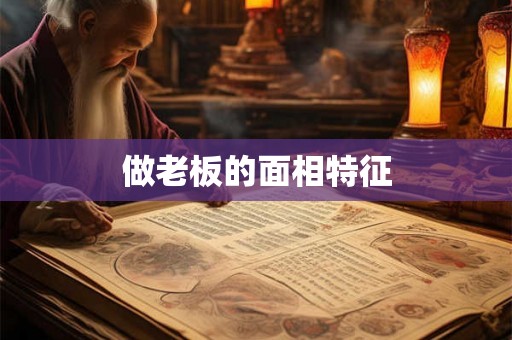 做老板的面相特征