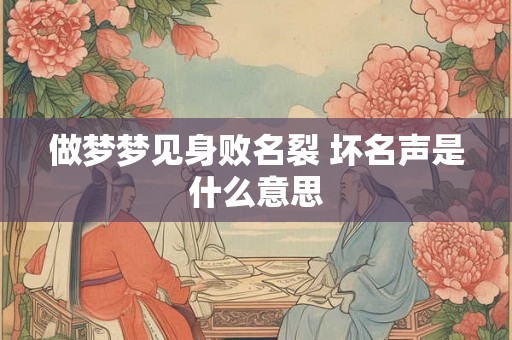做梦梦见身败名裂 坏名声是什么意思