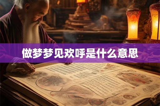 做梦梦见欢呼是什么意思
