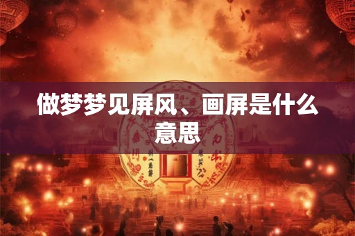做梦梦见屏风、画屏是什么意思