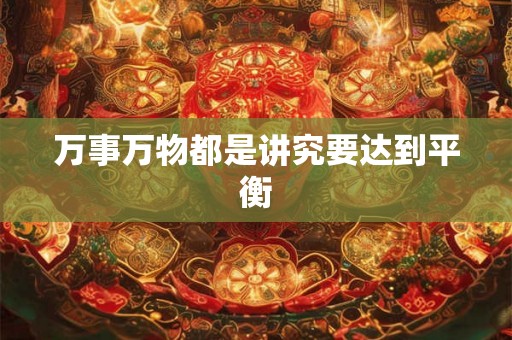 万事万物都是讲究要达到平衡