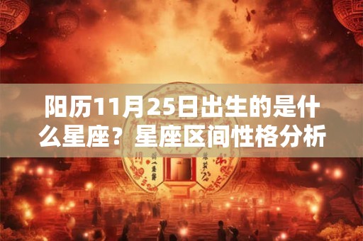 阳历11月25日出生的是什么星座？星座区间性格分析