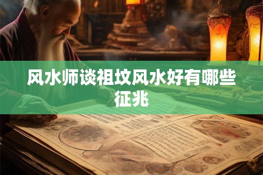 风水师谈祖坟风水好有哪些征兆