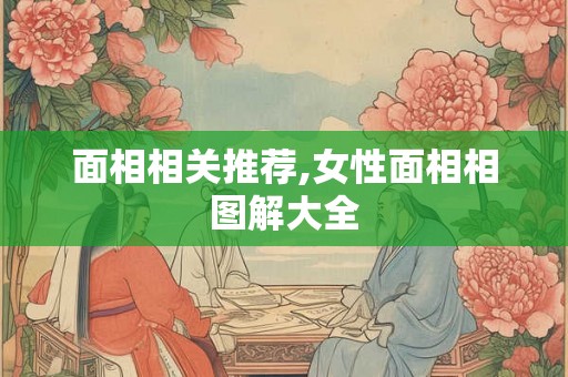 面相相关推荐,女性面相相图解大全