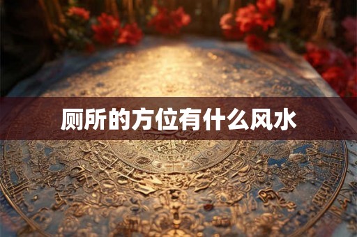厕所的方位有什么风水