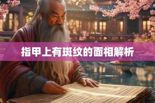 指甲上有斑纹的面相解析