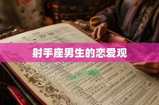 射手座男生的恋爱观 射手座男生的恋爱观