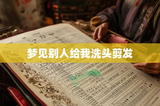 梦见别人给我洗头剪发