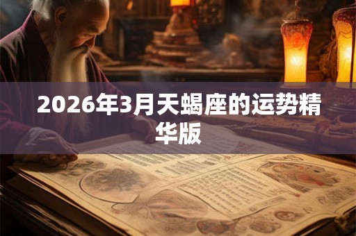 2026年3月天蝎座的运势精华版