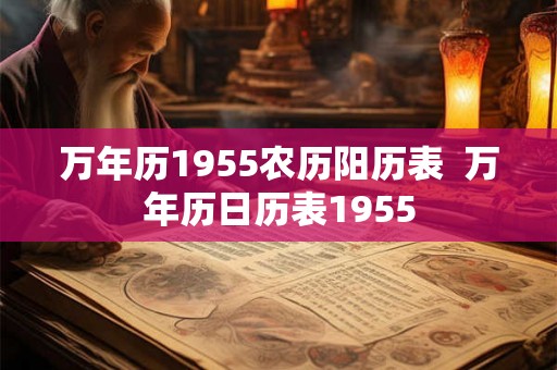 万年历1955农历阳历表  万年历日历表1955
