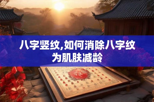 八字竖纹,如何消除八字纹为肌肤减龄