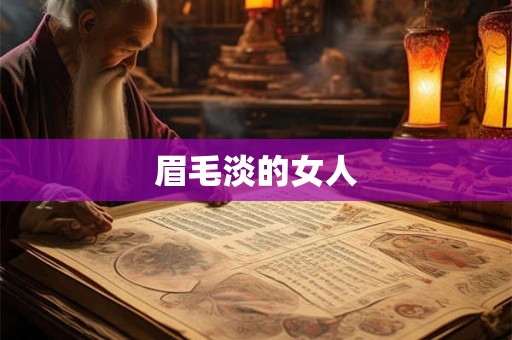 眉毛淡的女人