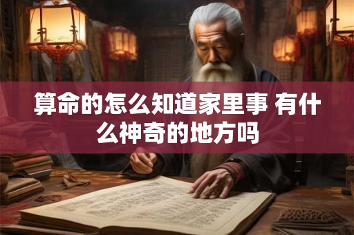 算命的怎么知道家里事 有什么神奇的地方吗