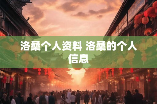 洛桑个人资料 洛桑的个人信息
